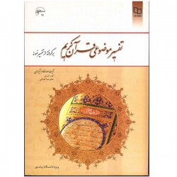 تفسیر موضوعی قران کریم برگرفته از تفسیر نمونه ایت الله مکارم شیرازی
