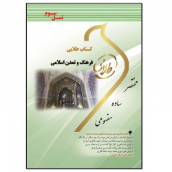 کتاب طلایی فرهنگ و تمدن اسلامی