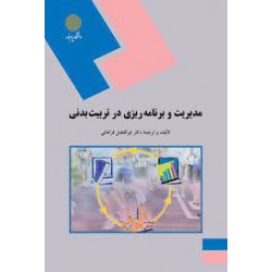 کتاب مدیریت و برنامه ریزی در تربیت بدنی از دکتر ابوالفضل فراهانی