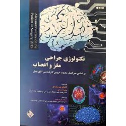 کتاب تکنولوژی جراحی مغز و اعصاب باترجمه گلنوش میرسعیدی و منیره اسدی