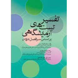 کتاب تفسیر تست های آزمایشگاهی از راضیه السادات حسینی