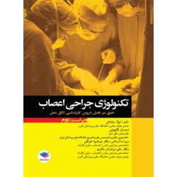 کتاب تکنولوژی جراحی اعصاب از لیلا ساداتی و احسان گلچینی و دکتر مرضیه توکلی دکتر علی برادران باقری