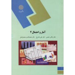 کتاب آمار و احتمال2 از دکتر نرگس عباسی ودکتر علی شادرخ