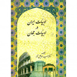 کتاب ادبیات ایران در ادبیات جهان از دکتر امیر اسماعیل آذر