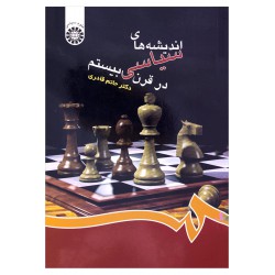 کتاب اندیشه های سیاسی در قرن بیستم از دکتر حاتم قادری