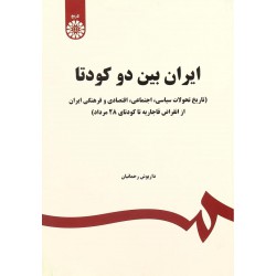 کتاب ایران بین دو کودتا  از داریوش رحمانیان