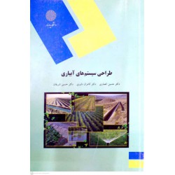 کتاب طراحی سیستم های آبیاری از دکتر حسین انصاری و دکتر کامران داوری