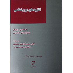 کتاب نظریه های جرم شناسی از فرانک پی  ویلیامز ماری لین  دی مک شین و دکتر حمیدرضا ملک محمدی