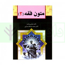 کتاب متون فقه2 از دکتر عباس زراعت-دکتر حمید مسجد سرایی