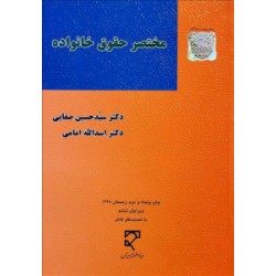 کتاب مختصر حقوق خانواده از دکتر سید حسین صفایی و دکتر اسدالله امامی