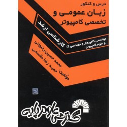 کتاب زبان عمومی و تخصصی کامپیوتر از محمد حسین رضوانی
