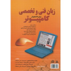 کتاب زبان فنی و تخصصی کامپیوتراز محمدرضا اسماعیلی و دکتر حسن بشیرنژاد