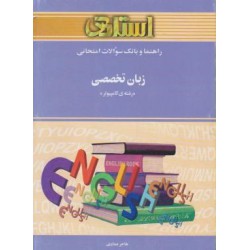 کتاب استادی زبان تخصصی( رشته کامپیوتر)