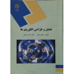 کتاب تحلیل و طراحی الگوریتم ها از مهندس جعفر تنها و دکتر احمد فراهی