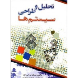 کتاب تحلیل و طراحی سیستم ها از دکتر وجه الله قربانی زاده