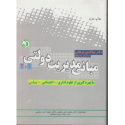 کتاب مبانی مدیریت 1 و 2 از دکتر بهاالدین برهانی