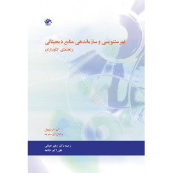 کتاب فهرستنویسی و سازماندهی منابع دیجیتالی از آن ام میچل و علی اکبر خاصه