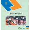 کتاب حسابداری صنعتی 1 از دکتر محمد عرب مازاریزدی