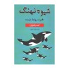 کتاب شیوه نهنگ از کنت بلانچارد ترجمه آیدین شفیعی