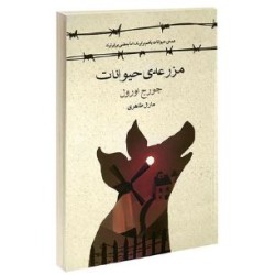 کتاب مزرعه ی حیوانات از جورج اورول ترجمه مارال طاهری