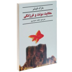 کتاب حکایت دولت و فرزانگی از مارک فیشر ترجمه عفت حیدری