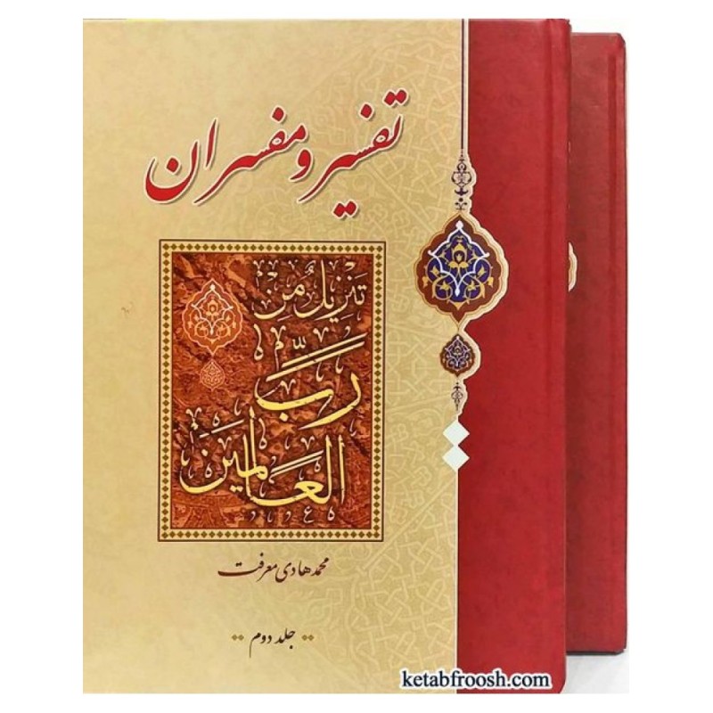 کتاب دست دوم تفسیر و مفسران جلد دوم از محمدهادی معرفت
