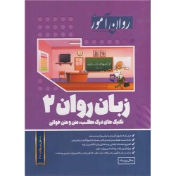 کتاب روان آموز ارشد زبان...