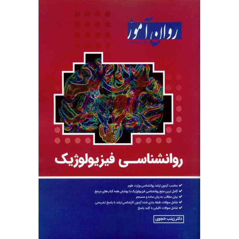 کتاب دست دوم روان آموز ارشد روانشناسی فیزیولوژیک از زینب خجوی