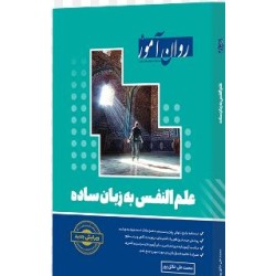 کتاب روان آموز ارشد علم...