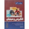 کتاب روان آموز ارشد انگیزش و هیجان از سارا جلوداری