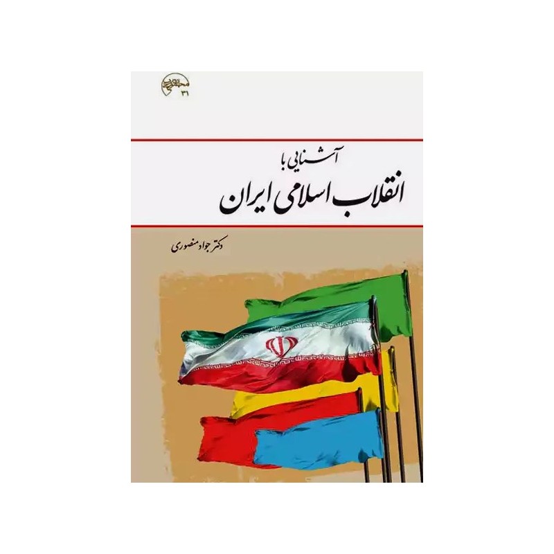 کتاب دست دوم آشنایی با انقلاب اسلامی ایران از جواد منصوری