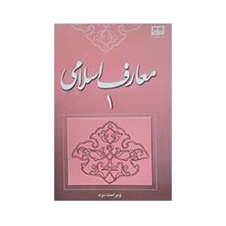 کتاب دست دوم معارف اسلامی 1 از محمد سعیدی مهر و امیر دیوانی
