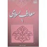 کتاب دست دوم معارف اسلامی 1 از محمد سعیدی مهر و امیر دیوانی