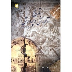 کتاب دست دوم تاریخ آموزش و پرورش ایران اسلام از محمدعلی ضمیری