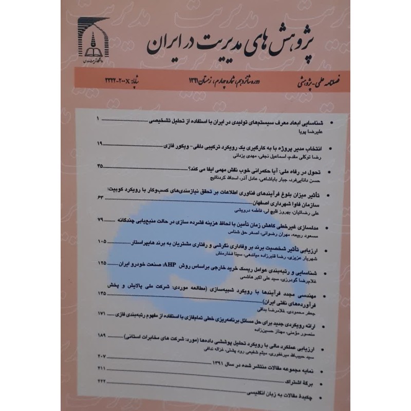 کتاب دست دوم پژوهش های مدیریت در ایران
