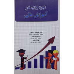 کتاب دست دوم بهره وری در آموزش عالی از کاظمی،سیدمسلم علوی،مهدی نجفی