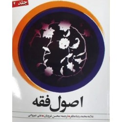 کتاب دست دوم اصول فقه جلد2...