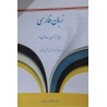 کتاب دست دوم زبان فارسی(ویژه آزمون سردفتری) از گروه مولفین