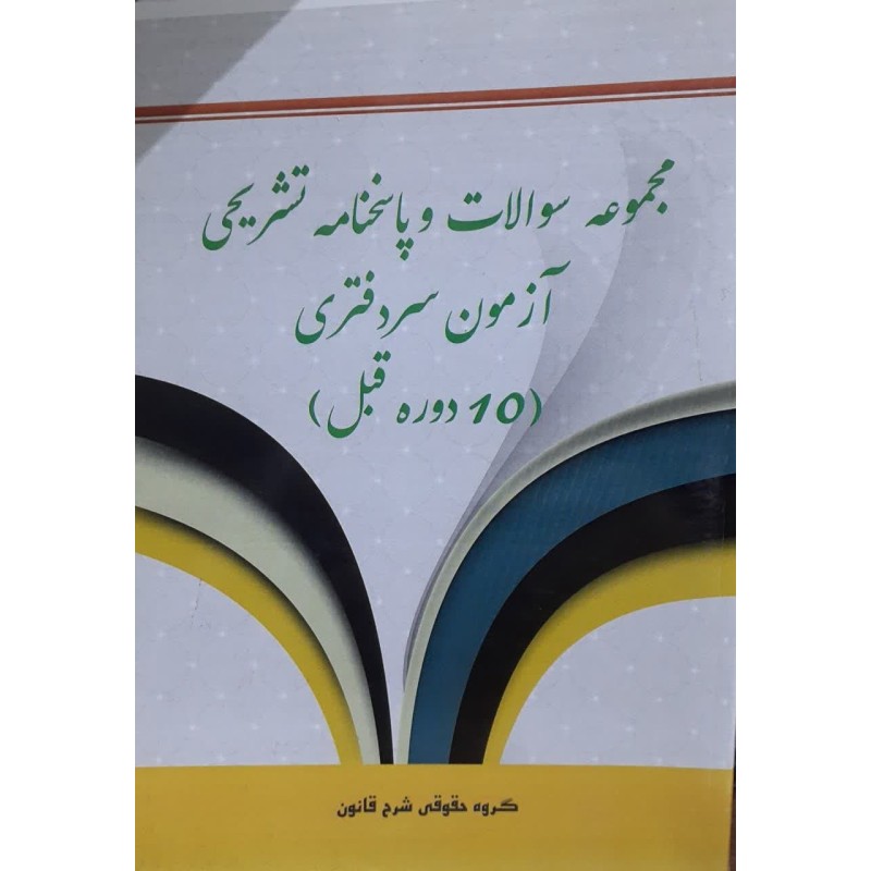 کتاب دست دوم مجموعه سوالات و پاسخنامه تشریحی آزمون سردفتری(10دوره قبل)