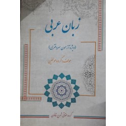 کتاب دست دوم زبان عربی(ویژه...