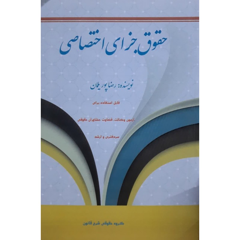 کتاب دست دوم حقوق جزای اختصاصی از رضا پور یلمان