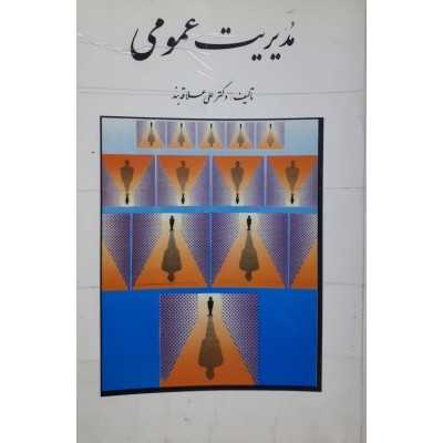 کتاب دست دوم مدیریت عمومی از آقای علی علاقه بند