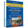 کتاب دست دوم گنجینه سوالات آزمون های استخدامی از شاپور درویشی