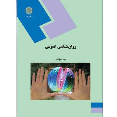 کتاب دست دوم روان شناسی عمومی از هیئت مولفان پیام نور