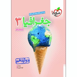 کتاب دست دوم جغرافیا3رشته...