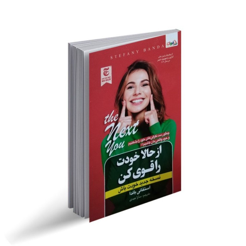 کتاب دست دوم از حالا خودت را قوی کن از استفانی باندا مترجم سارا عبدی