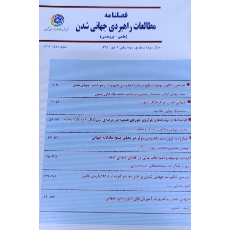 کتاب دست دوم مطالعات راهبردی جهانی شدن