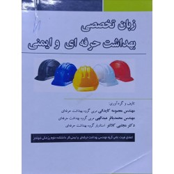 کتاب دست دوم زبان تخصصی بهداشت حرفه ای و ایمنی از معصومه کایدانی،محمدباقر عبدالهی و مجتبی کلانتر
