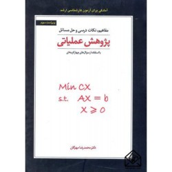 کتاب دست دوم مفاهیم،نکات درسی و حل مسائل پژوهش عملیاتی از محمدرضا مهرگان