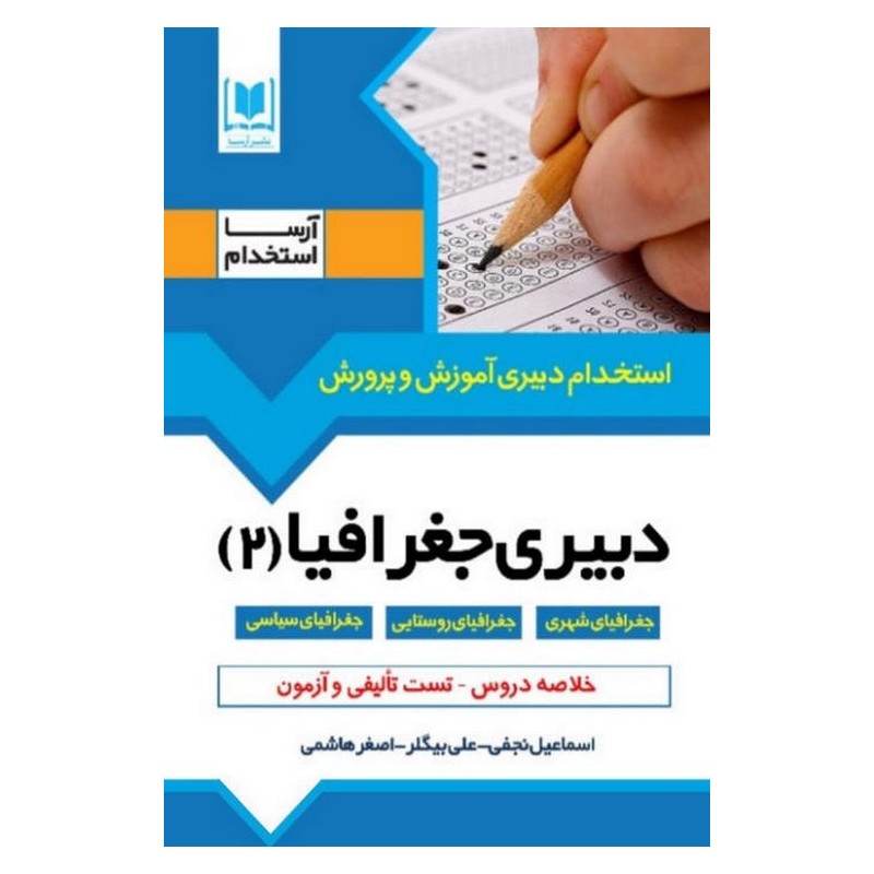 کتاب دست دوم دبیری جغرافیا2ویژه داوطبان آزمون های استخدامی از اسماعیل نجفی،علی بیگلر،اصغر هاشمی